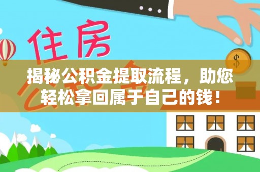 崖州揭秘公积金提取流程，助您轻松拿回属于自己的钱！