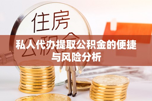崖州私人代办提取公积金的便捷与风险分析