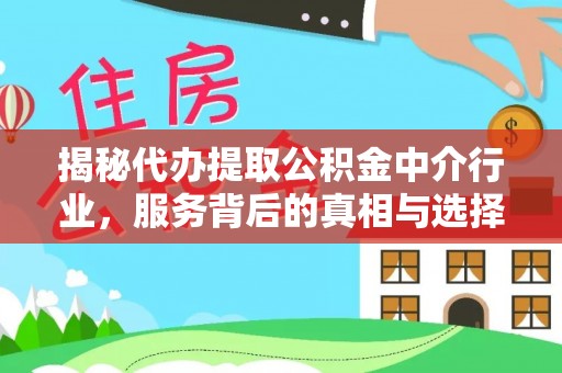 崖州揭秘代办提取公积金中介行业，服务背后的真相与选择指南