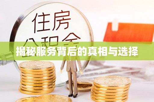 崖州揭秘服务背后的真相与选择