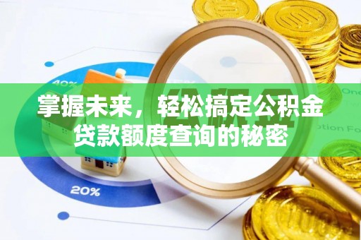 崖州掌握未来，轻松搞定公积金贷款额度查询的秘密