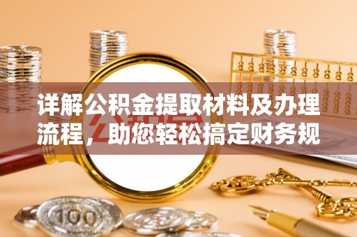 崖州详解公积金提取材料及办理流程，助您轻松搞定财务规划