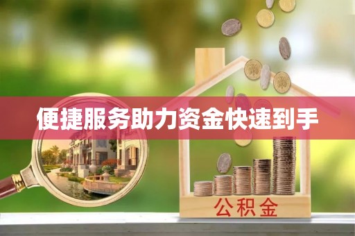 崖州便捷服务助力资金快速到手