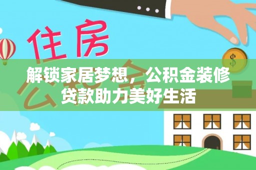 崖州解锁家居梦想，公积金装修贷款助力美好生活