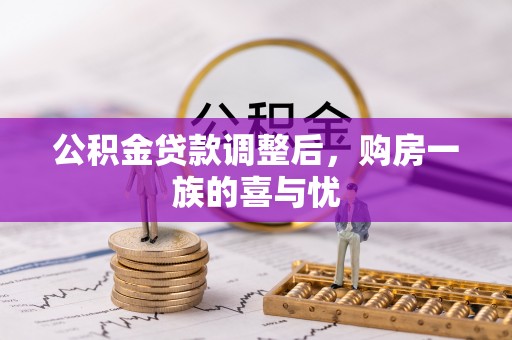 崖州公积金贷款调整后，购房一族的喜与忧