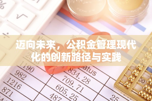 崖州迈向未来，公积金管理现代化的创新路径与实践