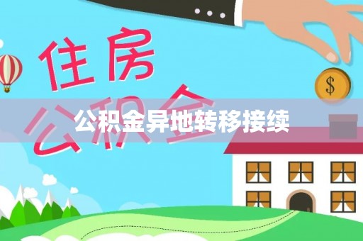 崖州公积金异地转移接续