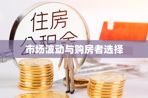 崖州市场波动与购房者选择