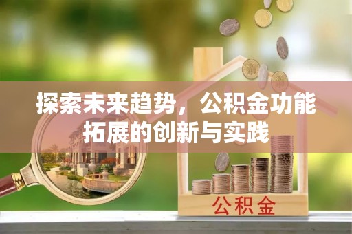 崖州探索未来趋势，公积金功能拓展的创新与实践