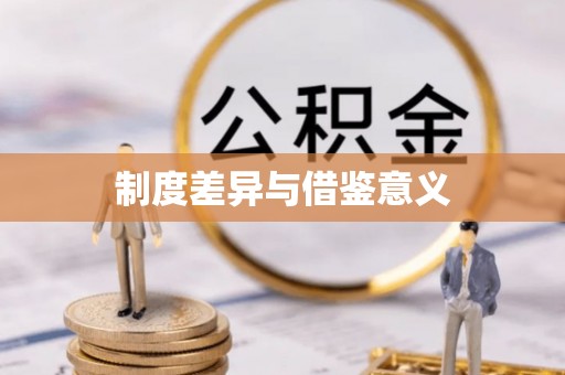 崖州制度差异与借鉴意义