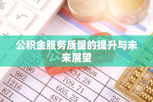 崖州公积金服务质量的提升与未来展望