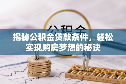 崖州揭秘公积金贷款条件，轻松实现购房梦想的秘诀