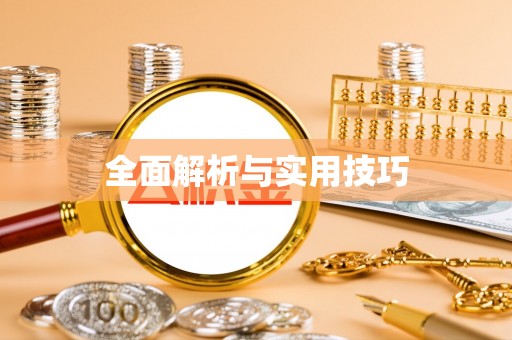 崖州全面解析与实用技巧