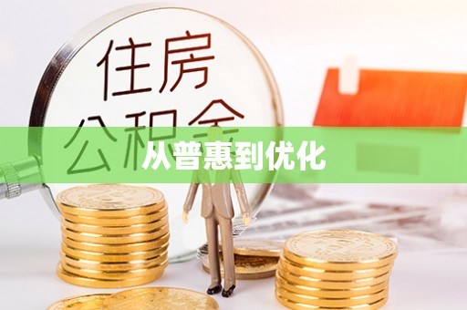 崖州从普惠到优化