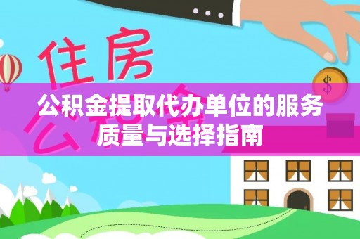 崖州公积金提取代办单位的服务质量与选择指南