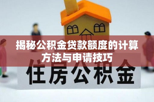 崖州揭秘公积金贷款额度的计算方法与申请技巧