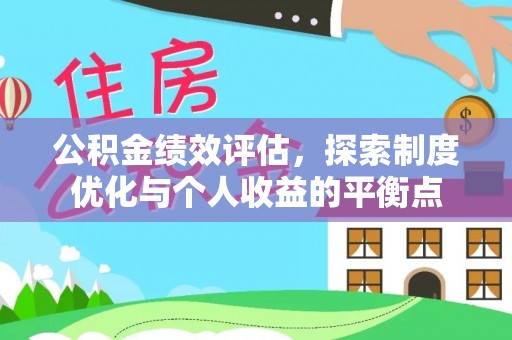 崖州公积金绩效评估，探索制度优化与个人收益的平衡点