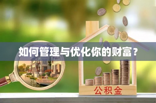 崖州如何管理与优化你的财富？