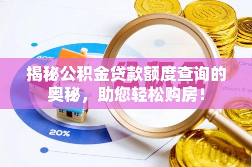 崖州揭秘公积金贷款额度查询的奥秘，助您轻松购房！