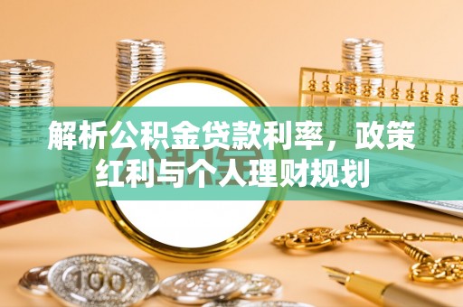 崖州解析公积金贷款利率，政策红利与个人理财规划