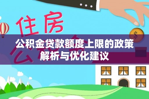 崖州公积金贷款额度上限的政策解析与优化建议