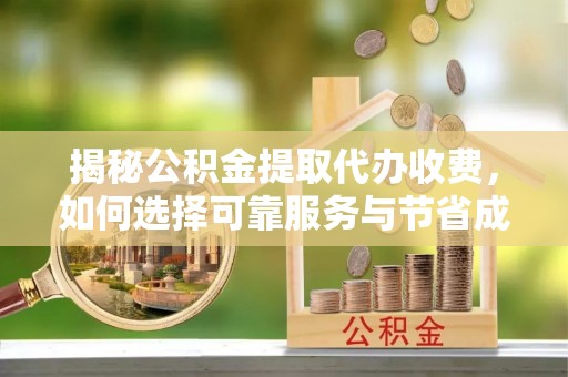 崖州揭秘公积金提取代办收费，如何选择可靠服务与节省成本？