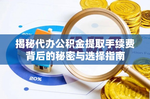 崖州揭秘代办公积金提取手续费背后的秘密与选择指南