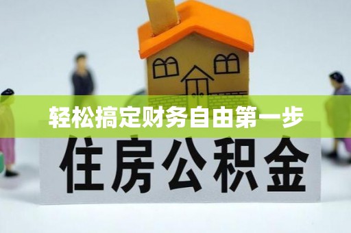 崖州轻松搞定财务自由第一步