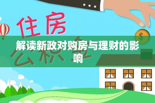 崖州解读新政对购房与理财的影响