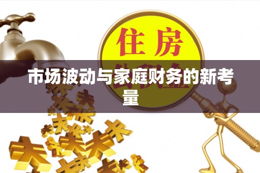 崖州市场波动与家庭财务的新考量
