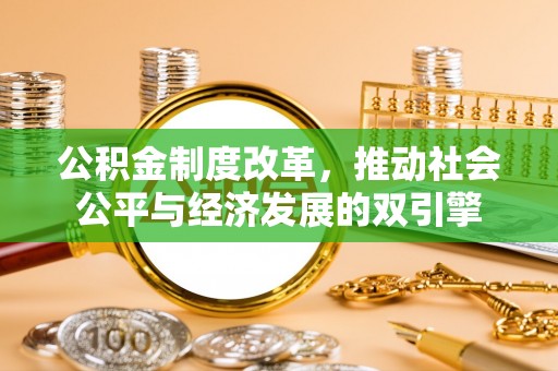 崖州公积金制度改革，推动社会公平与经济发展的双引擎