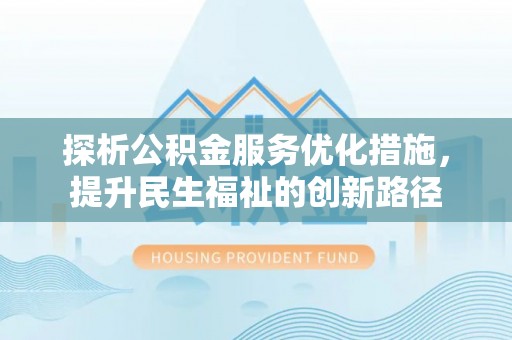 崖州探析公积金服务优化措施，提升民生福祉的创新路径