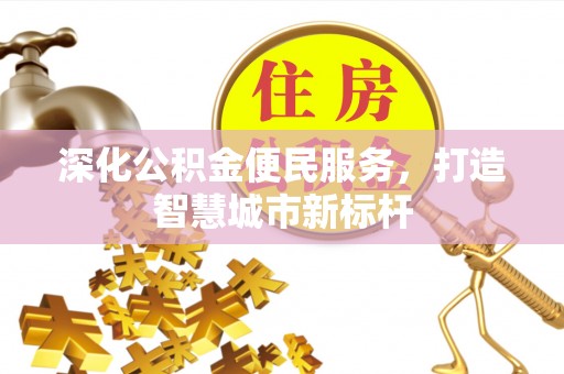 崖州深化公积金便民服务，打造智慧城市新标杆