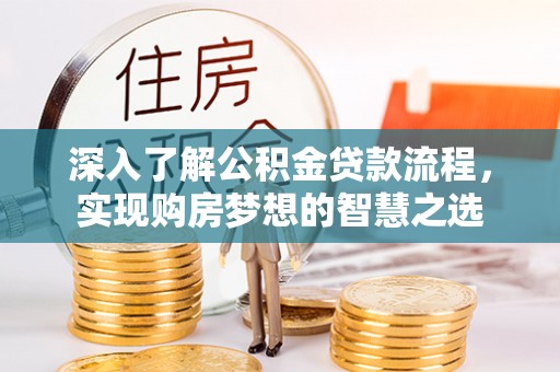 崖州深入了解公积金贷款流程，实现购房梦想的智慧之选