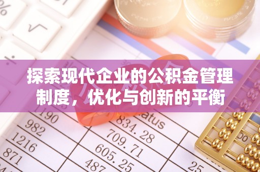 崖州探索现代企业的公积金管理制度，优化与创新的平衡