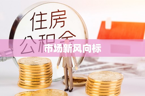 崖州市场新风向标
