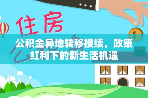 崖州公积金异地转移接续，政策红利下的新生活机遇