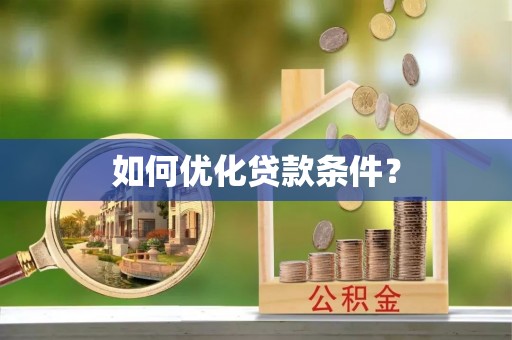 崖州如何优化贷款条件？