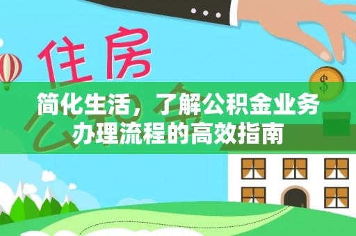 崖州简化生活，了解公积金业务办理流程的高效指南
