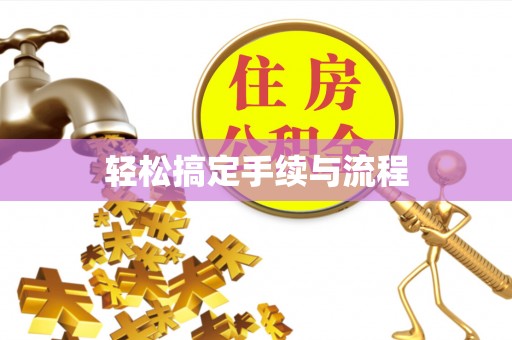 崖州轻松搞定手续与流程