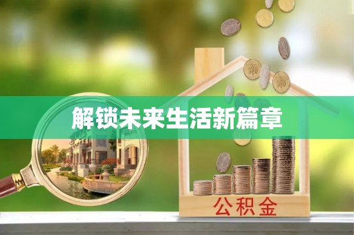 崖州解锁未来生活新篇章