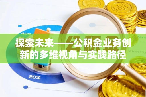 崖州探索未来——公积金业务创新的多维视角与实践路径
