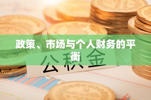 崖州政策、市场与个人财务的平衡