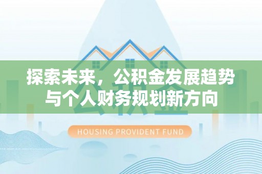 崖州探索未来，公积金发展趋势与个人财务规划新方向
