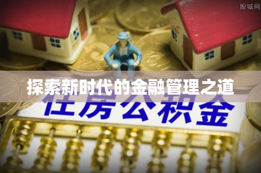 崖州探索新时代的金融管理之道