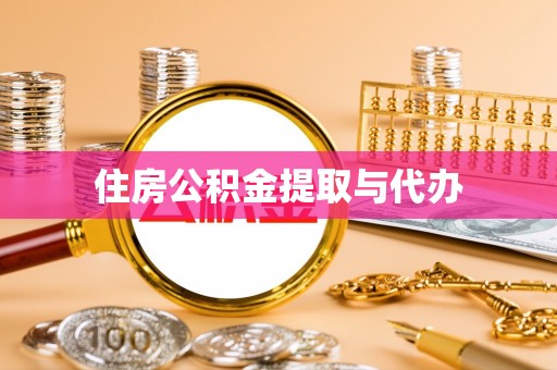 崖州住房公积金提取与代办