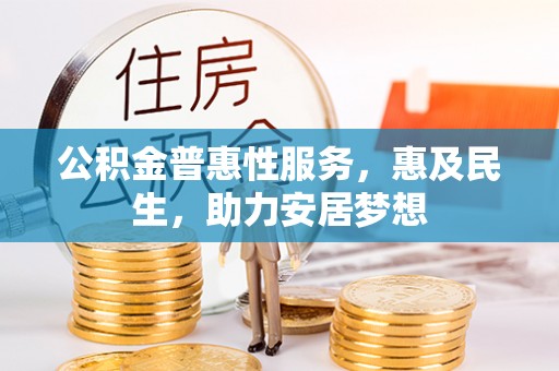 崖州公积金普惠性服务，惠及民生，助力安居梦想