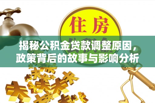 崖州揭秘公积金贷款调整原因，政策背后的故事与影响分析