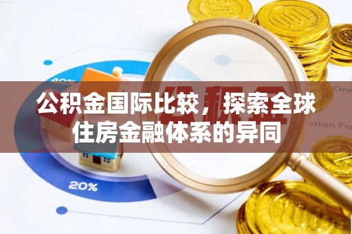 崖州公积金国际比较，探索全球住房金融体系的异同