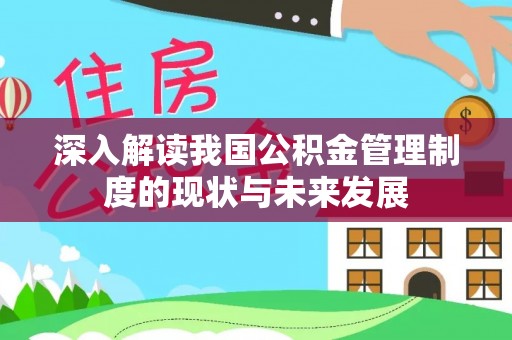 崖州深入解读我国公积金管理制度的现状与未来发展